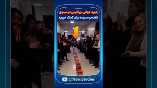 رکورد جهانی دانش‌آموزانی که بزرگترین دومینوی غلات دنیا را برای خیریه می‌سازند [upl. by Aidroc622]