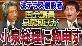 国会議員時代の泉房穂氏が小泉総理に物申す！法テラスが創設されたキッカケとなった 2004年 衆院本会議 代表質問【国会中継】 [upl. by Nelyk]