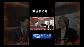 学歴フィルターとはこう戦え！25卒24卒 内定 面接 就活 就活講座 就職活動 就活生 就活生応援 就活あるある 新卒大学生 [upl. by Liatrice]