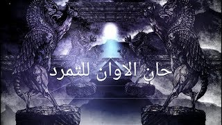 Rotting Christ  The Voice of the Universe  كلاﻡ ﺍلكﻭﻥ  featuring Ashmedi [upl. by Shoifet603]