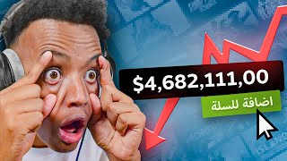 أغلى لعبة راح تلعبها بحياتك💵🤯 [upl. by Eugenie591]