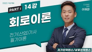 회로이론 14강 6869p 자기인덕턴스상호인덕턴스 [upl. by Hecker]