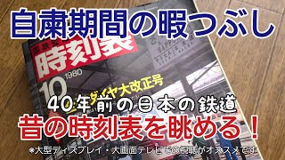 【1980年10月の時刻表でタイムトラベル！】《鉄ちゃんぽ･番外編》 [upl. by Kutchins]