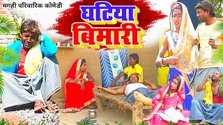 घटिया बिमारी  New Comedy  Ghathiya Bimari Comedy ललटेनमा के बाज़ी सुतनाशन के ब UdaydoctorBodhgaya [upl. by Tito581]