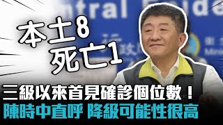 三級以來首見確診個位數！陳時中直呼「降級可能性很高」【CNEWS】 [upl. by Athalla192]