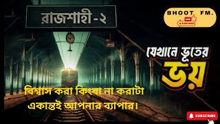 যেখানে ভূতের ভয়  Bhootcom Jakhane Bhooter Bhoy  Rajshahi Part 2 Bhootw8 [upl. by Sirob]