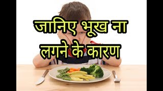 भूख ना लगने की ये है वजह [upl. by Loring]