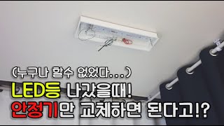 DIY LED등 안정기 교체 도전기ㅣ안정기만 교체하면 된다고ㅣ누구나 할수 없다 [upl. by Bred223]