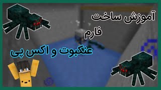 آموزش ساخت فارم عنکبوت و اکس پی [upl. by Vas]