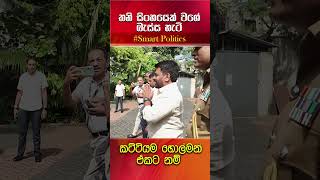 ඒ හිනාවට ඇස්වහක් නම් වදින්නෙපා දෙයියෝ ගැම්මක් තමයි අපේ ජනාධිපති සහෝදරයා [upl. by Ainevuol]