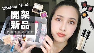 開架彩妝新品報到！15樣開箱上妝一次看個過癮 Drugstore Makeup Haul｜黃小米Mii [upl. by Sucramraj604]