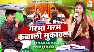 Garma Garam Qawwali Muqabla  सनम वारसी का बेशर्म क़व्वाली मुक़ाबला  Sajid Sultani  Muqabla 2023 [upl. by Faxen579]