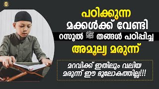 മറവിക്ക് ഇതിലും വലിയ മരുന്ന് ഈ ബൂലോകത്തില്ല റസൂൽ ﷺ തങ്ങൾ പഠിപ്പിച്ച അമൂല്യ മരുന്ന് [upl. by Rumpf58]