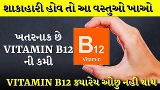 વિટામીન બી૧૨ વિશે બધી જ માહિતી વિટામીન બી૧૨ ની ખામીને દૂર કરવા શું ખાવું અને કરવું  vitaminb12 [upl. by Kristof]