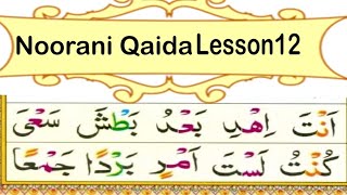 Noorani Qaida Lesson 12 Noorani Qaida Sabaq 12 نورانی قاعدہ تختی نمبر بارہ नूरानी कायदा सबक 12 [upl. by Suidualc]