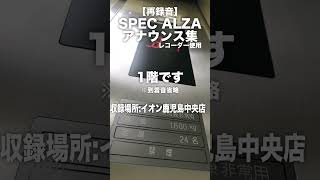 【再録音ver2】SPEC ALZA アナウンス集 [upl. by Itsirk]