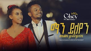 Gkey X Gildo Kassa  manyileyen  ማን ይለየን  New Ethiopian Music 2024 Official Video [upl. by Unhsiv948]