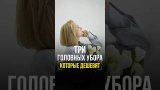 Три головных убора которые дешевят женскаяодежда стильжизни fashion [upl. by Haneeja895]