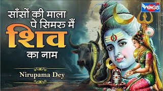 साँसों की माला पे सिमरु मैं शिव का नाम  Saanson Ki Mala Pe Simroo Main Shiv Ka Naam  Shiv Bhajan [upl. by Namref]