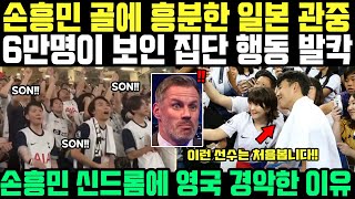 quot손흥민 골넣자 일본 6만관중 집단 돌발행동quot 전례없던 역대급 현상에 영국 경악 [upl. by Reywas520]