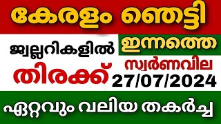 സ്വർണവില അടിപതറി goldrate 27072024ഇന്നത്തെ സ്വർണ വിലkerala gold price today916gold [upl. by Obadiah]