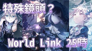 【プロセカ】日服 世界計畫繽紛舞台！feat 初音未來 World Link 25時限定池還能觀看角色特殊MV片段 [upl. by Reffineg]