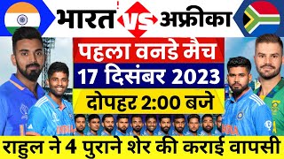 ind vs SA ODi Series Playing 11india vs South Africa ODI राहुल ने भारतीय टीम किया घोषित [upl. by Ardnal647]