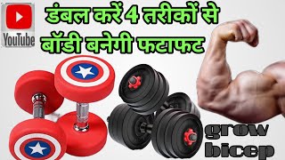 सही तरीके से डंबल करके घर पर बनाएं आसानी से बॉडी । make a body is dumbbell curls at home [upl. by Moulton532]