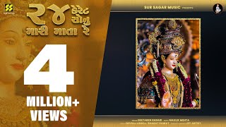 24 Karat Sonu Mari Mata  ચોવીસ કેરેટ મારી માતા  Geeta Rabari  Trending Hit Garba Song 2023 [upl. by Inaboy]