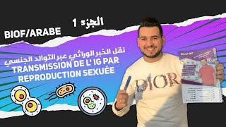 الجزء 1  نقل الخبر الوراثي عبر التوالد الجنسي Transmission de L IG par reproduction sexuée [upl. by Veronika223]