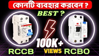 RCCB না RCBO কোনটি ব্যবহার করবেন  RCCB RCBO difference working testing [upl. by Colton645]