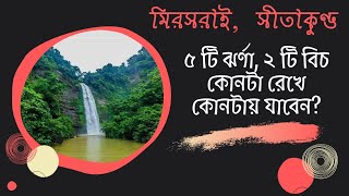 সীতাকুণ্ড মিরসরাই ভ্রমণ গাইড Sitakunda Mirsarai tour guide Sitakunda Mirsarai travel দর্শনীয় স্থান [upl. by Gillett]