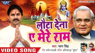 Pawan Singh ने Atal Bihari Vajpayee के याद में गाया ऐसा गाना  Lauta Dena Ae Mere Ram  Sad Song [upl. by Norvall109]