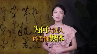 繁體字已經棄用60多年，為什麼大陸人天生能看懂？ [upl. by Eleets238]