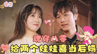 MULTI SUB💞完结好剧💞意外闯入八十年代，成为了一对龙凤胎的新妈妈！？MiniDrama 精彩大陆短剧 甜宠drama 总裁 [upl. by Ayanat249]