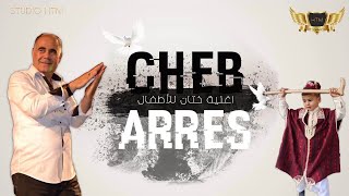 Cheb Arres 2019 اغنية ختان للأطفال Malikhtm [upl. by Issiah]