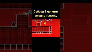 Собрал 5 монеток за одну попытку shorts geometrydash meme [upl. by Anoirb319]