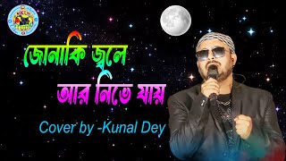 jonaki jole ar nive jay  জোনাকি জ্বলে আর নিভে যায়  Sonu nigam  sad song  CoverKunal Dey [upl. by Amaleta94]