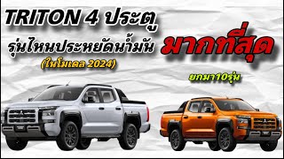 ALL New Triton 2024 รุ่นไหนประหยัดน้ำมันมากที่สุด และกินมากที่สุดเช่นกัน ยกมาทั่งหมด10รุ่น ในปี2024 [upl. by Hortensa215]