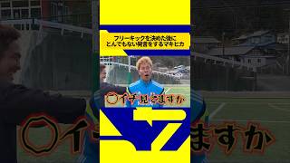 フリーキックを決めた後にとんでもない発言をするマキヒカウィナーズ マキヒカ フリーキック 森保一 [upl. by Raouf]