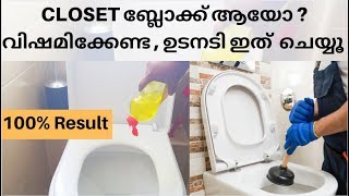 ബാത്റൂമിലെ CLOSET ബ്ലോക്ക് ആയി പോയോ എങ്കിൽ ഇതൊന്നു മാത്രം ഒഴിച്ചാൽ മതി  മാജിക് കാണാം [upl. by Kinelski]