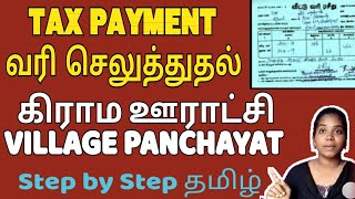 வரி செலுத்துதல் TAX PAYMENT ⚠️🔥Village Panchayat Rural கிராம ஊராட்சி tamil taxpayment ungalvino [upl. by Oster]