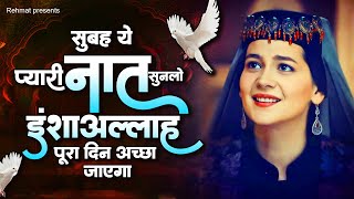 सुबह ये प्यारी नात सुनलो इंशाअल्लाह पूरा दिन अच्छा जाएगा  Heart Touching Naat  Naat Sharif  Naats [upl. by Tsan]