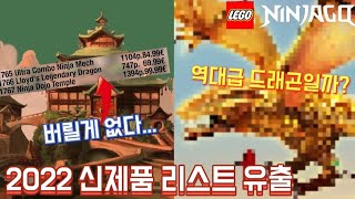 레고 닌자고 2022년 신제품 리스트및 가격 공개 공식 [upl. by Letnuhs]