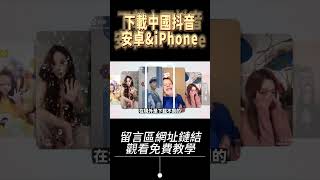 【抖音不是TikTok】解決無法下載抖音的方法  安卓手機安裝抖音  iPhone 跨區安裝抖音  陸斗下載 [upl. by Tegan]