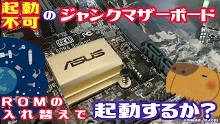 【ジャンク】ハードオフで買ったジャンクマザー。ASUS H170MPLUS。BIOSのROMの入れ替えで起動するか試した動画。【検証】 [upl. by Anomer]