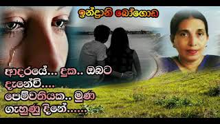 ඉන්ද්‍රානි බෝගොඩ  Indrani Bogoda [upl. by Liberati614]