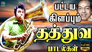 பட்டய கிளப்பும் தத்துவ பாடல்கள்  Thathuva Padalgal  HD [upl. by Ecahc]