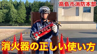 【高島市消防本部】 消火器の正しい使い方 [upl. by Neerol]