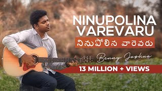 NINUPOLINA VAREVARU  నినుపోలిన వారెవరు   Benny Joshua  Telugu Christian Song 2019 [upl. by Wiggins]